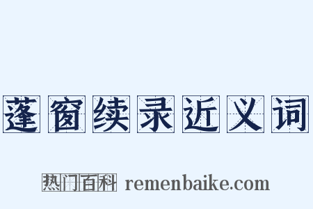 蓬窗续录近义词是什么意思的图片